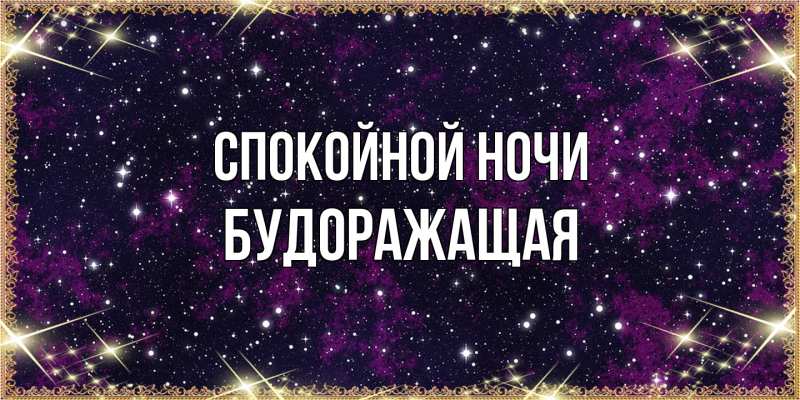 Картинка Спокойной ночи, будоражащая