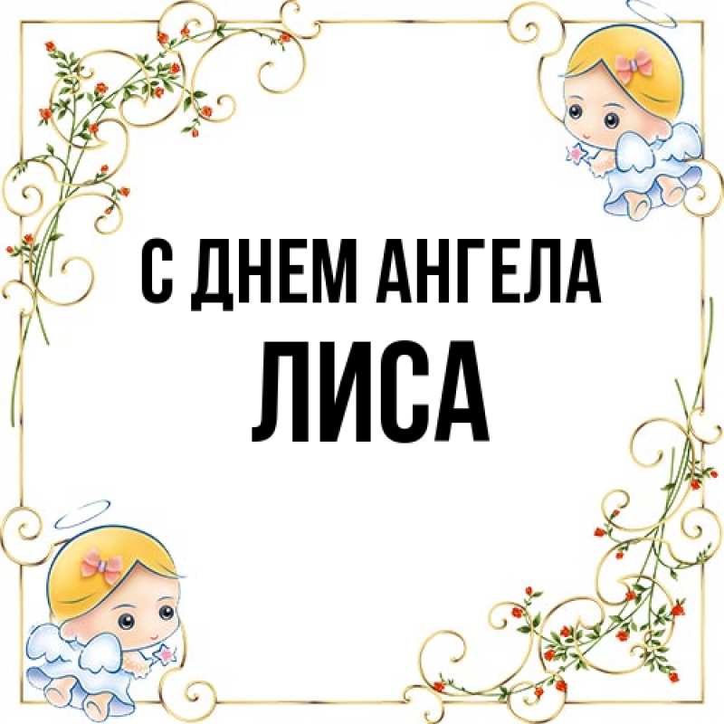 Картинка С днем ангела, лиса