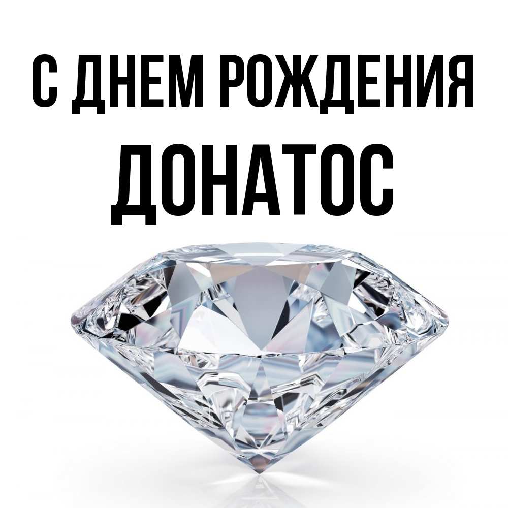 Открытка на каждый день с именем, Донатос С днем рождения к пожеланием быть богатым Прикольная открытка с пожеланием онлайн скачать бесплатно 