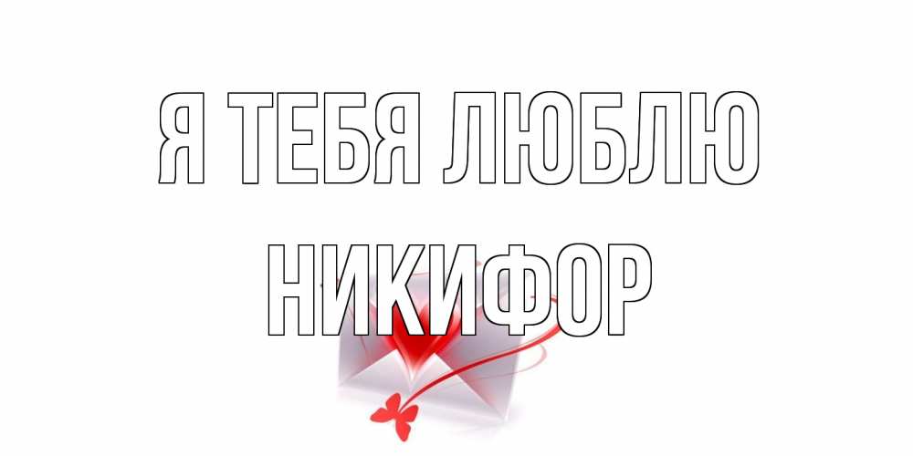 Открытка на каждый день с именем, Никифор Я тебя люблю конверт, сердце Прикольная открытка с пожеланием онлайн скачать бесплатно 