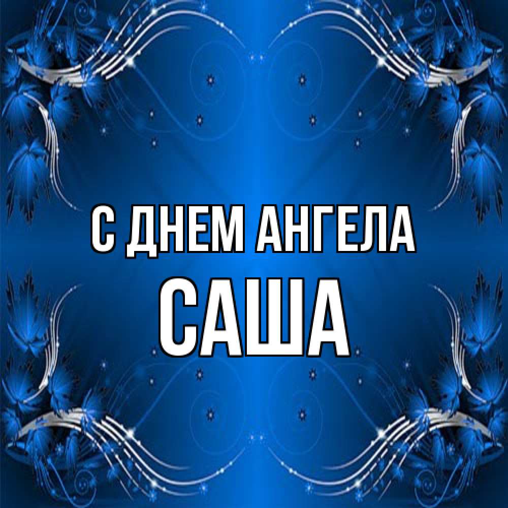 Открытка на каждый день с именем, Саша С днем ангела красивая рамочка с узорами Прикольная открытка с пожеланием онлайн скачать бесплатно 
