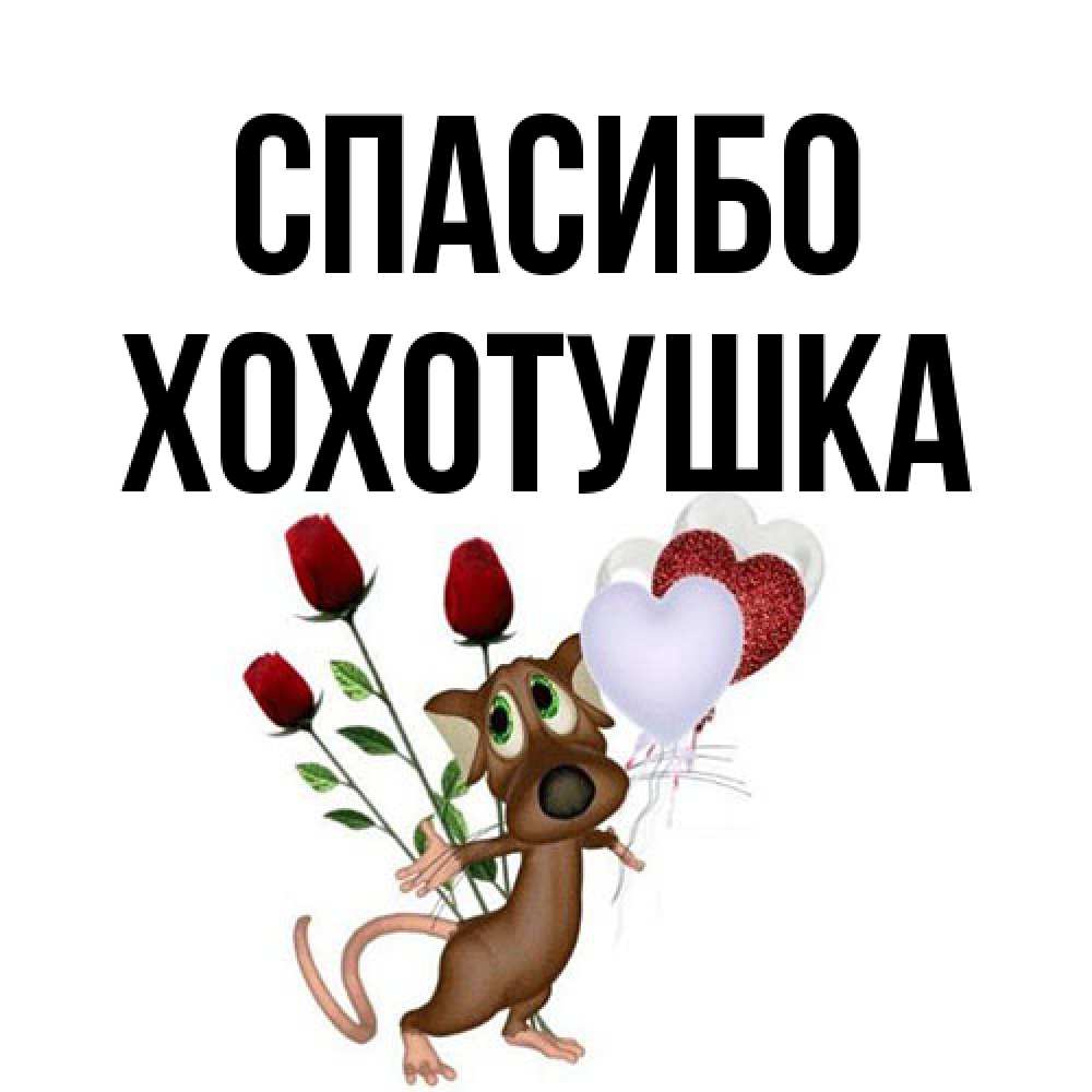Открытка на каждый день с именем, Хохотушка Спасибо песик с шариками в форме сердец Прикольная открытка с пожеланием онлайн скачать бесплатно 