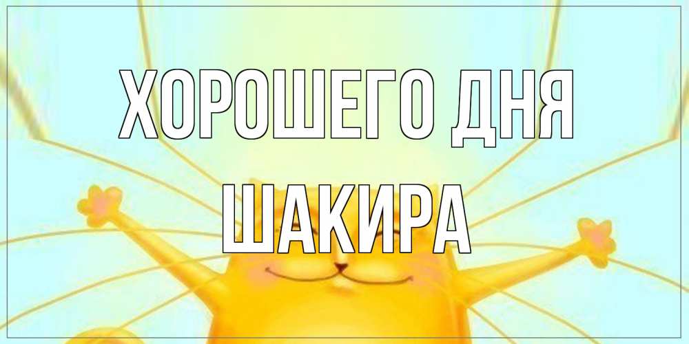 Открытка на каждый день с именем, Шакира Хорошего дня обнимашки Прикольная открытка с пожеланием онлайн скачать бесплатно 