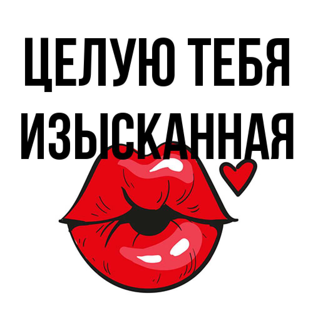 Открытка на каждый день с именем, изысканная Целую тебя открытка с поцелуем любви для парня Прикольная открытка с пожеланием онлайн скачать бесплатно 