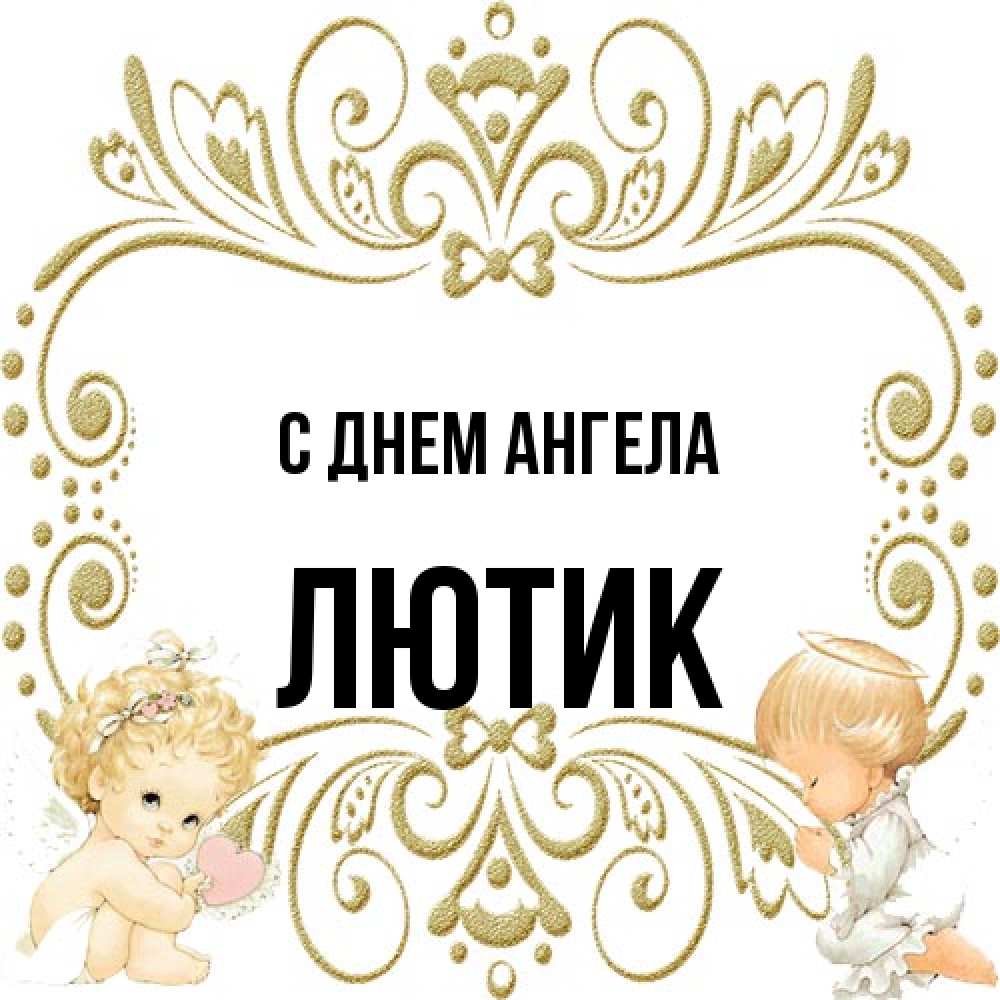 Открытка на каждый день с именем, лютик С днем ангела с именинами поздравляют два красивых ангела. Один с сердечком другой молится Прикольная открытка с пожеланием онлайн скачать бесплатно 