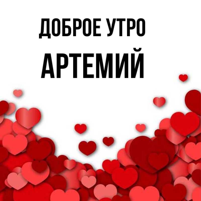 Картинка Доброе утро, Артемий