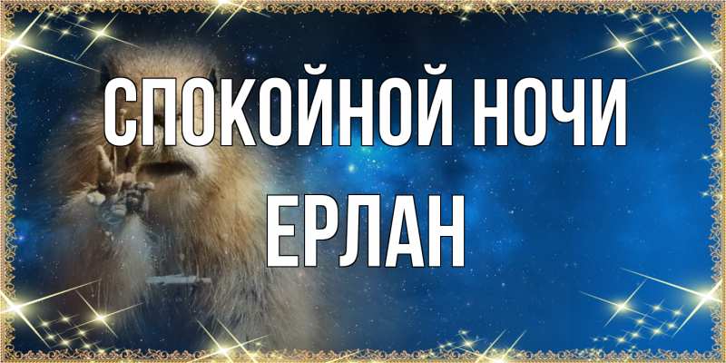 Картинка Спокойной ночи, Ерлан