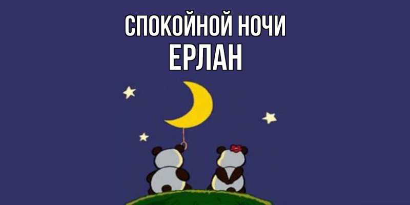 Картинка Спокойной ночи, Ерлан