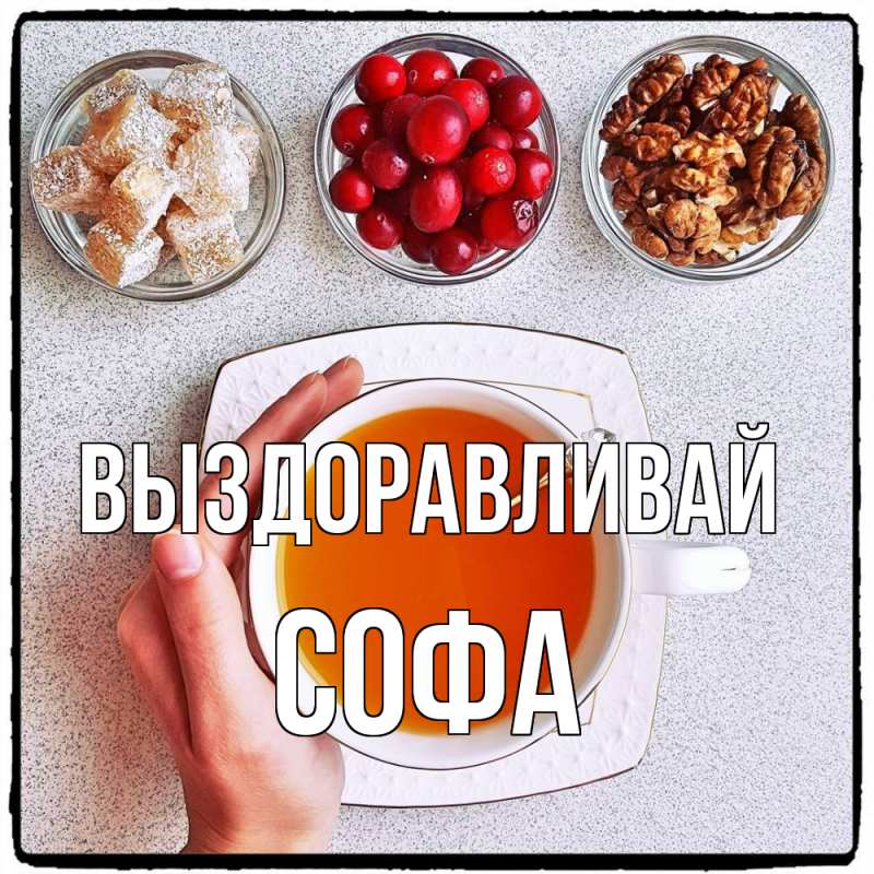 Картинка Выздоравливай, Софа