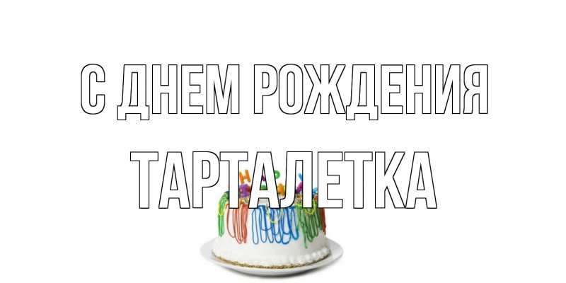 Картинка С днем рождения, Тарталетка