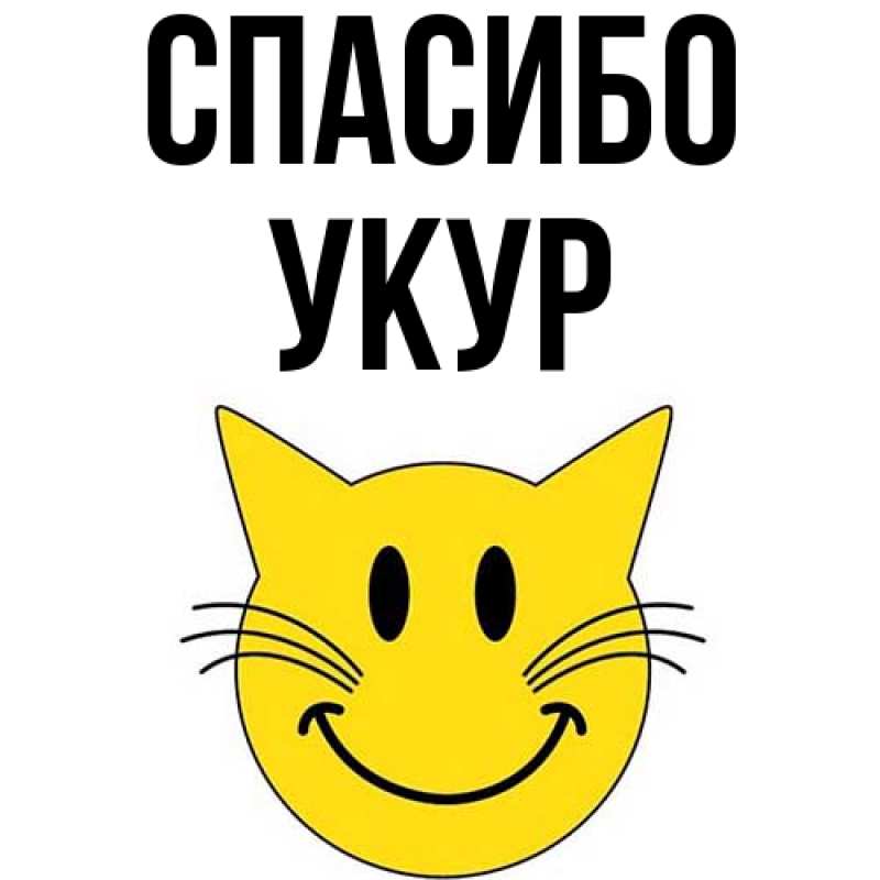 Картинка Спасибо, Укур