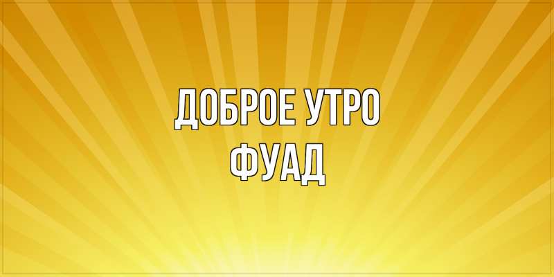 Картинка Доброе утро, Фуад