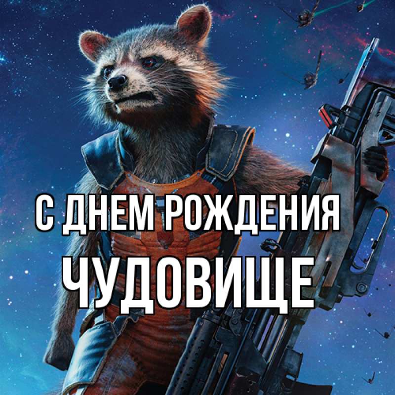 Картинка С днем рождения, Чудовище