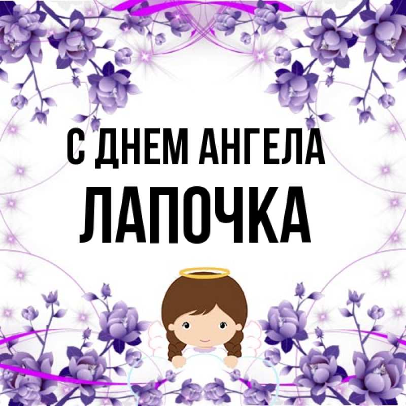 Картинка С днем ангела, лапочка