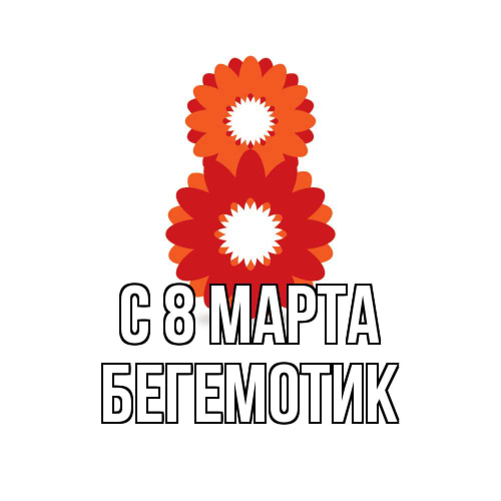Открытка на каждый день с именем, Бегемотик C 8 МАРТА восьмерка из лепестков Прикольная открытка с пожеланием онлайн скачать бесплатно 