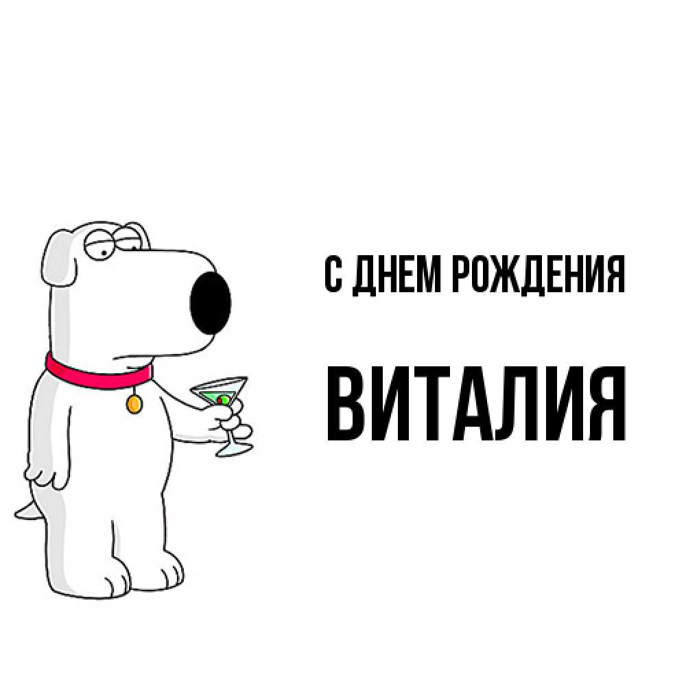 Открытка на каждый день с именем, Виталия С днем рождения песик с оливками Прикольная открытка с пожеланием онлайн скачать бесплатно 