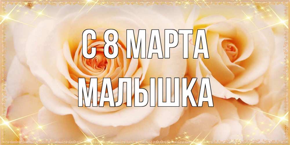 Открытка на каждый день с именем, малышка C 8 МАРТА новые открытки для мамы на 8 марта Прикольная открытка с пожеланием онлайн скачать бесплатно 