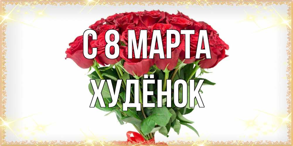 Открытка на каждый день с именем, худёнок C 8 МАРТА самый огромный букет для милых дам Прикольная открытка с пожеланием онлайн скачать бесплатно 