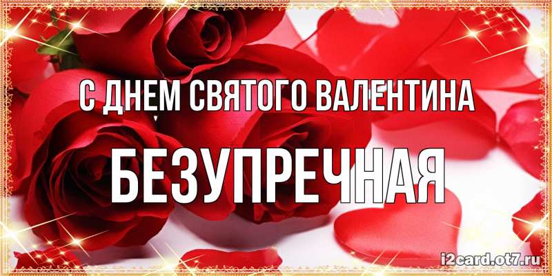Открытка с именем, Безупречная, С днем Святого Валентина