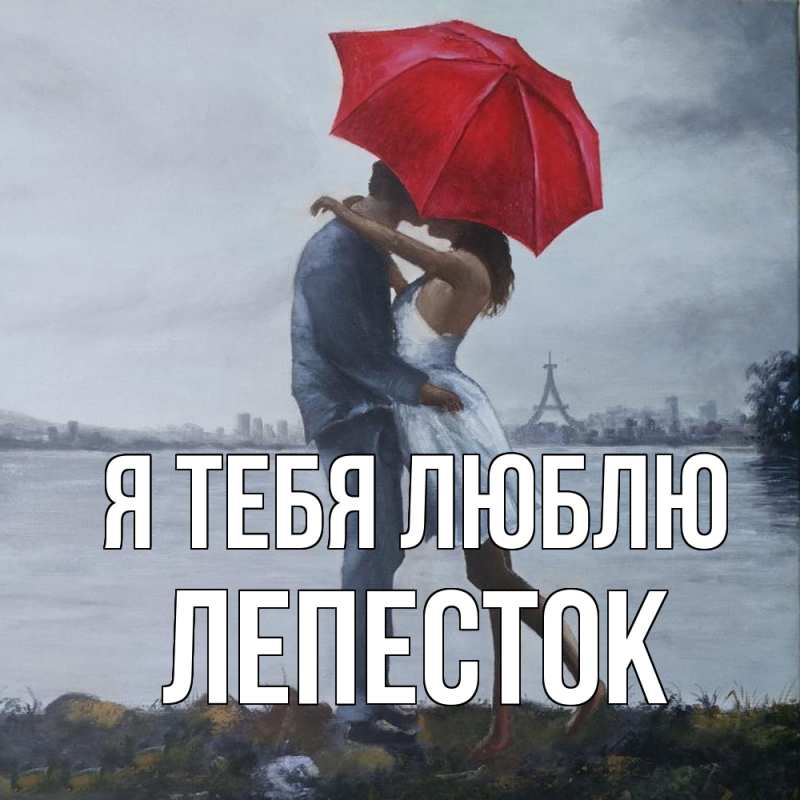 Картинка Я тебя люблю, Лепесток