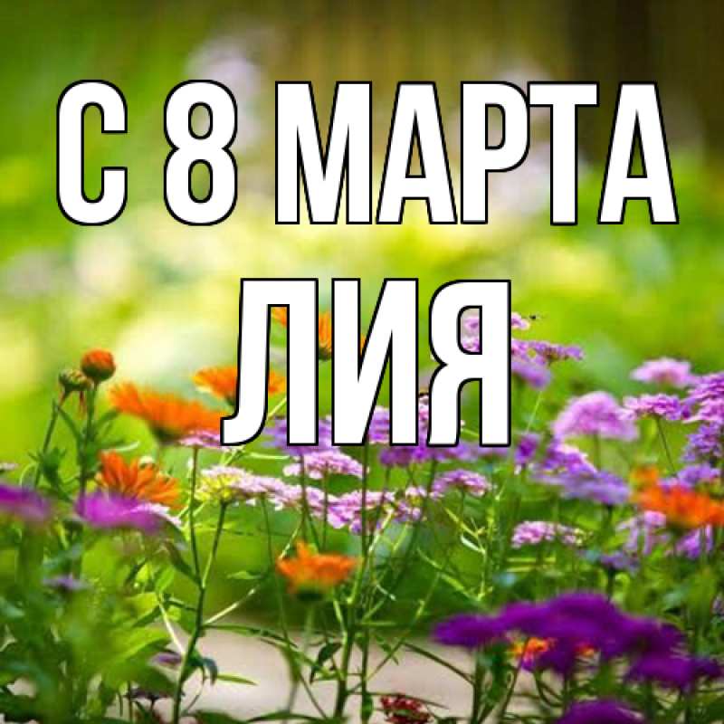 Картинка C 8 МАРТА, Лия