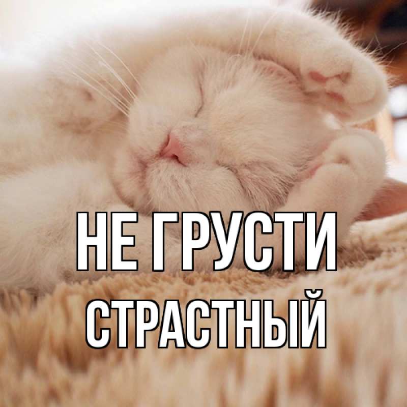 Картинка Не грусти, Страстный