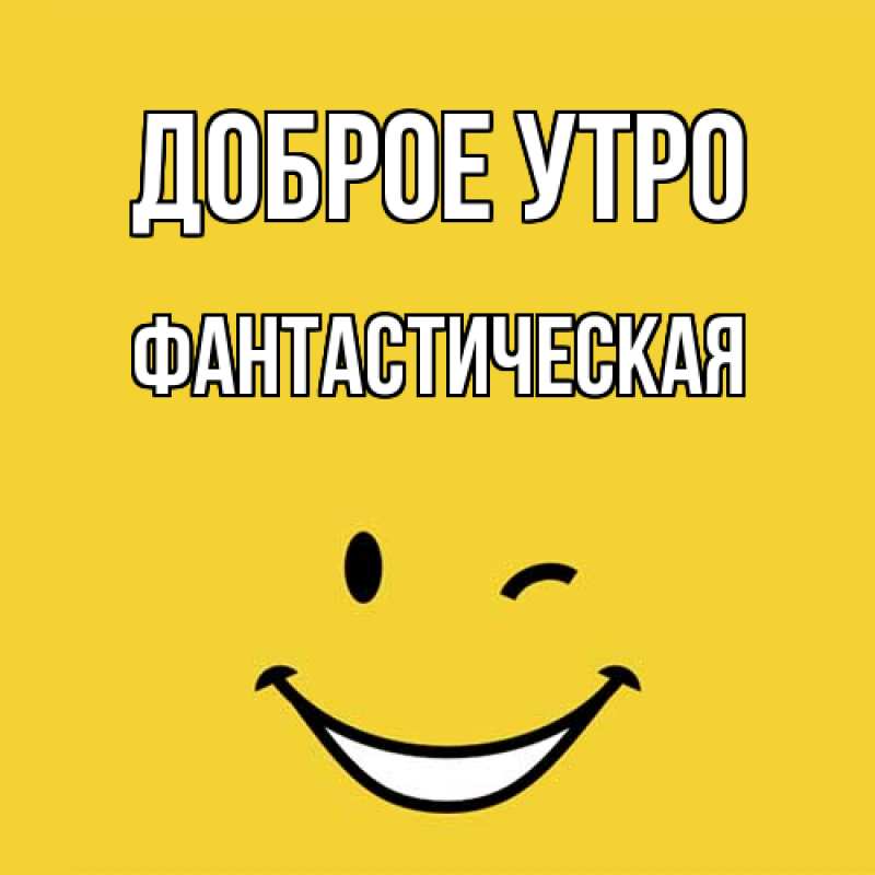 Картинка Доброе утро, Фантастическая
