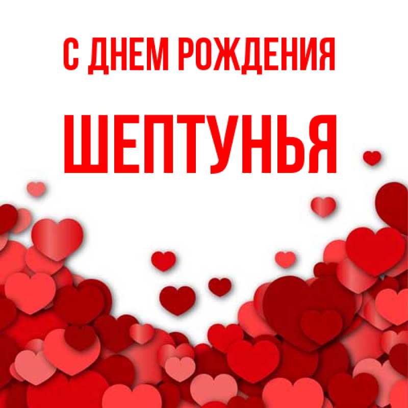 Картинка С днем рождения, Шептунья