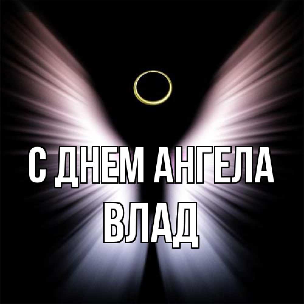 Открытка на каждый день с именем, Влад С днем ангела ангел из света Прикольная открытка с пожеланием онлайн скачать бесплатно 