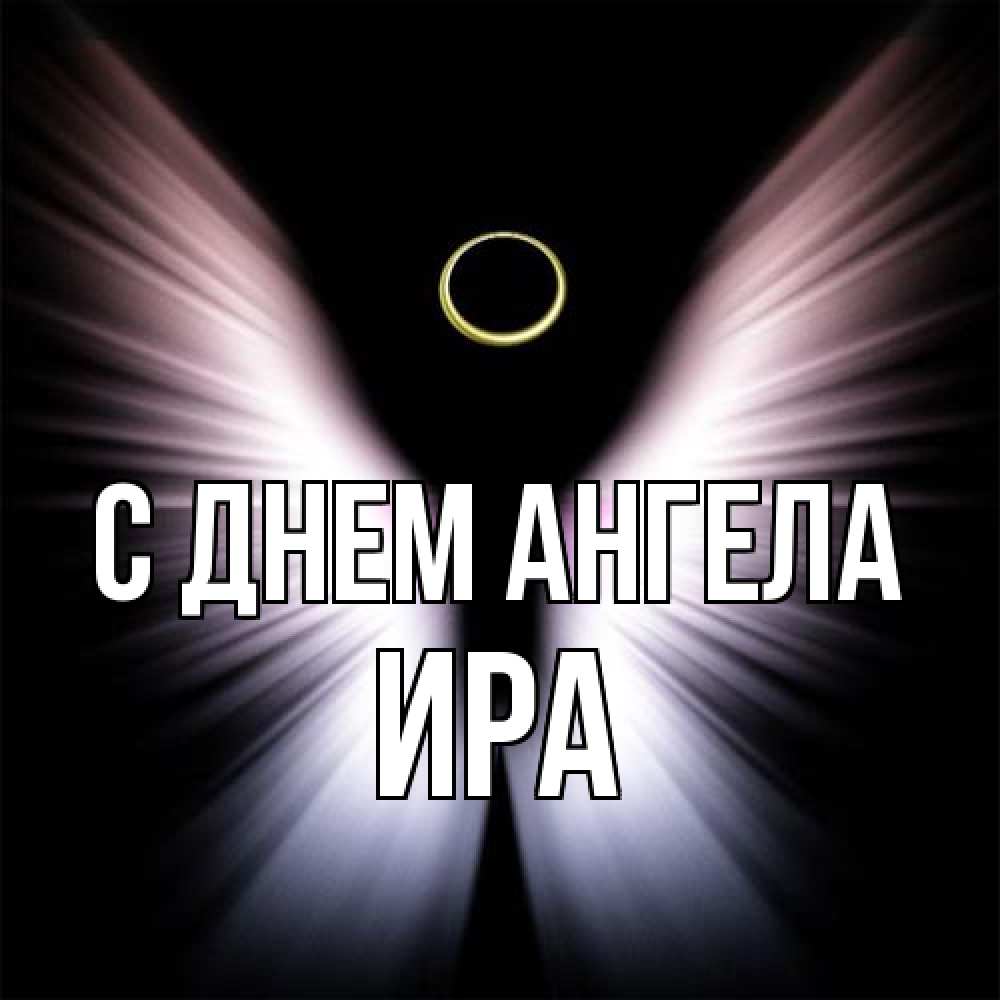 Открытка на каждый день с именем, Ира С днем ангела ангел из света Прикольная открытка с пожеланием онлайн скачать бесплатно 
