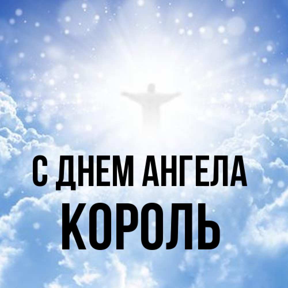 Открытка на каждый день с именем, Король С днем ангела ангел на облаках в свете солнца Прикольная открытка с пожеланием онлайн скачать бесплатно 