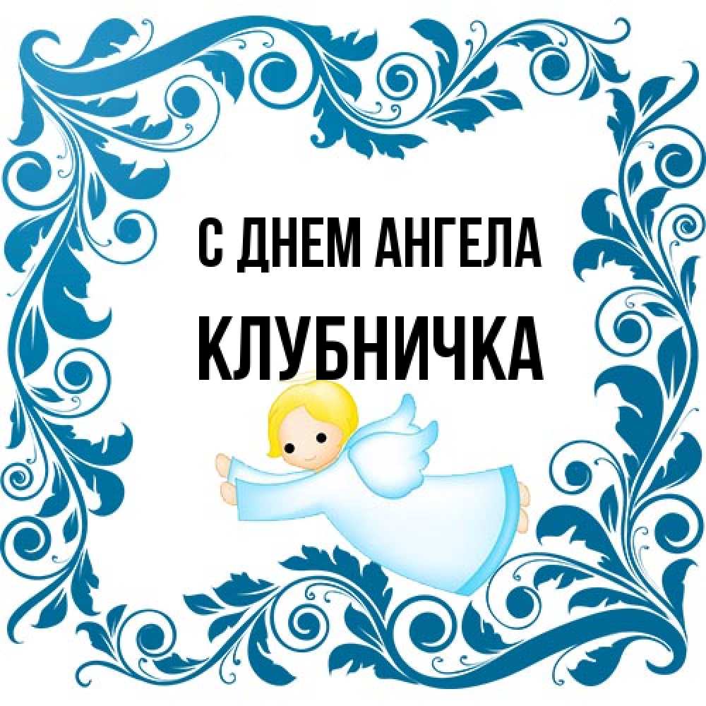 Открытка на каждый день с именем, клубничка С днем ангела девочка ангел и синяя рамка Прикольная открытка с пожеланием онлайн скачать бесплатно 