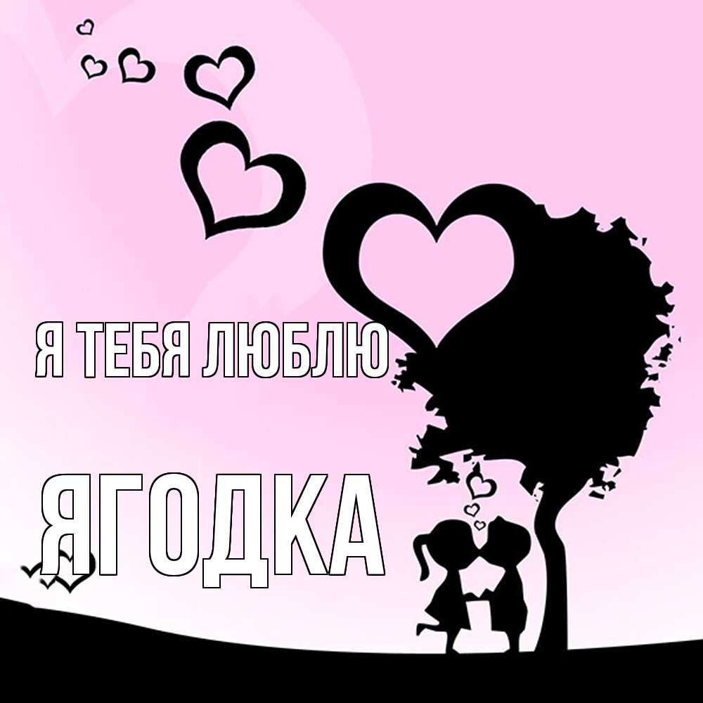 Открытка на каждый день с именем, ягодка Я тебя люблю дерево с сердечками Прикольная открытка с пожеланием онлайн скачать бесплатно 