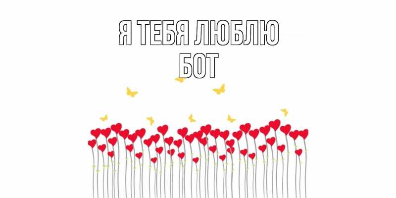 Картинка Я тебя люблю, Бот