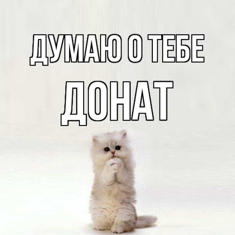 Картинка Думаю о тебе, Донат