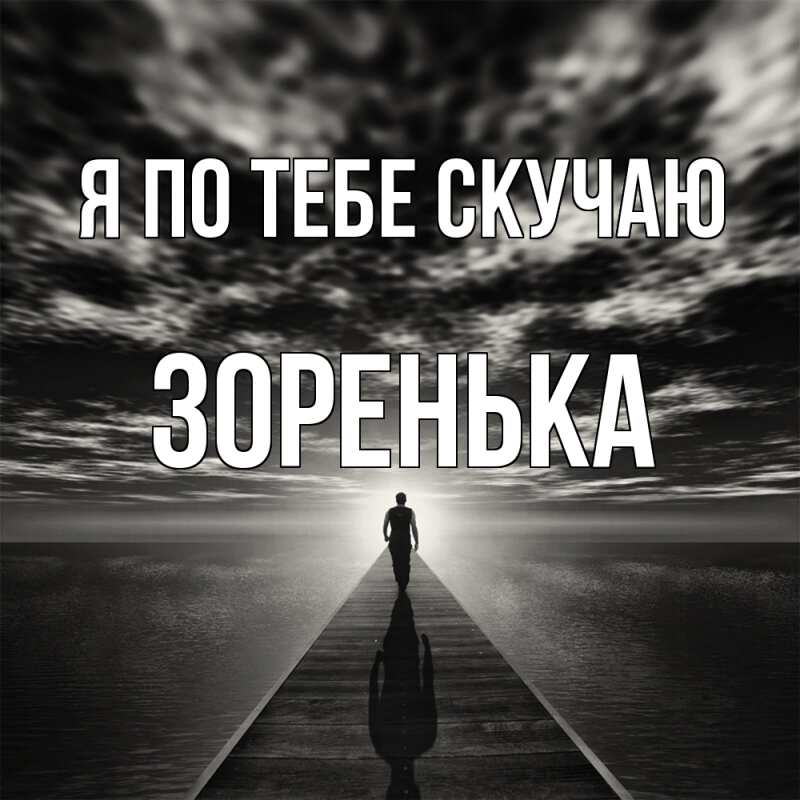 Картинка Я по тебе скучаю, Зоренька