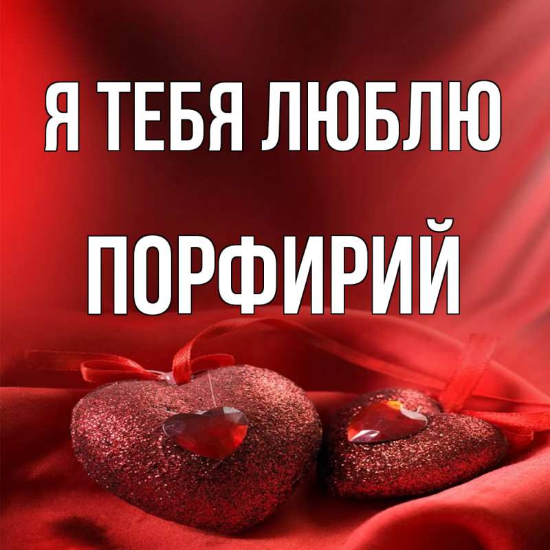 Картинка Я тебя люблю, Порфирий
