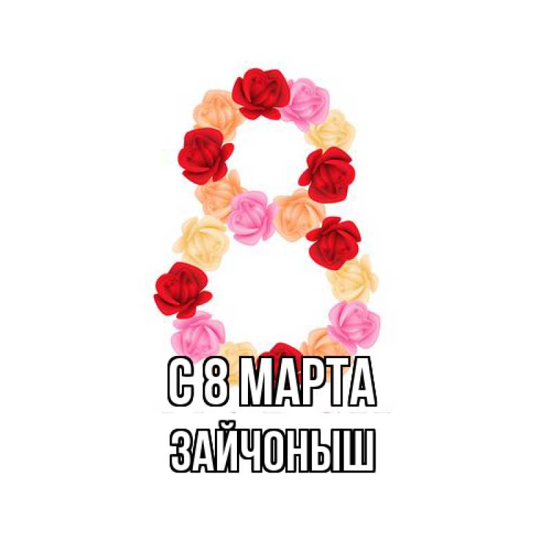 Картинка C 8 МАРТА, зайчоныш