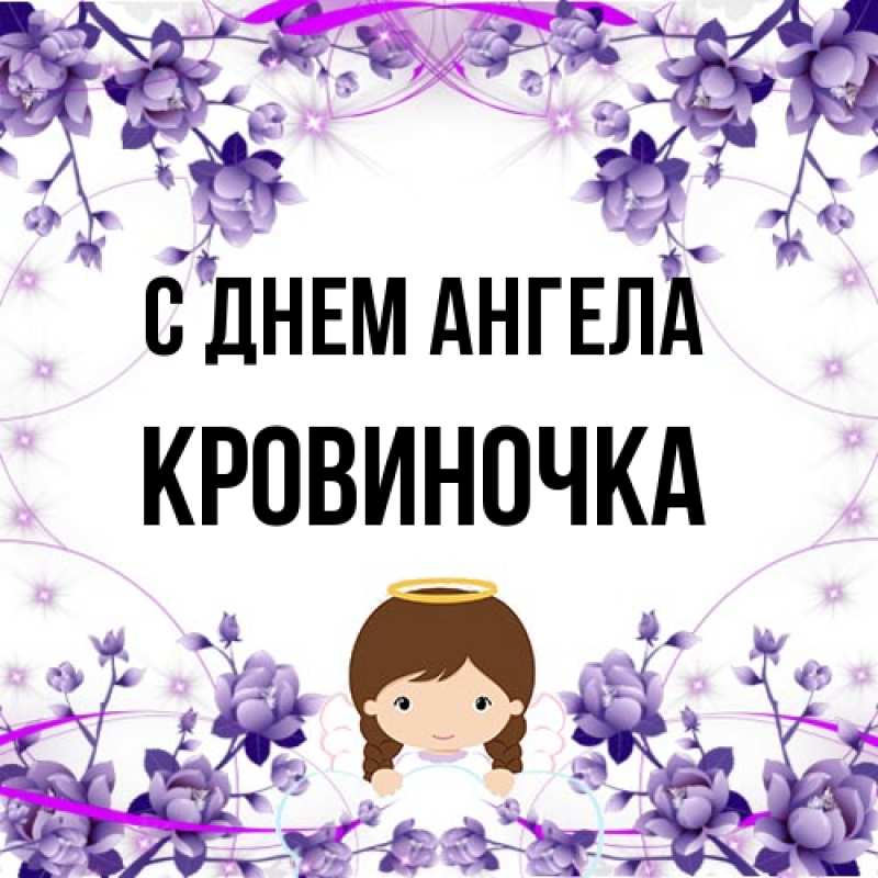 Картинка С днем ангела, кровиночка