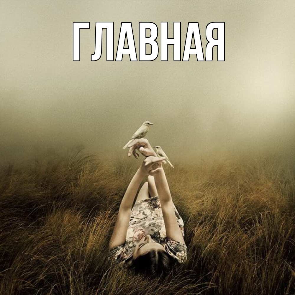 Открытка на каждый день с именем, Анна Главная поле и туман Прикольная открытка с пожеланием онлайн скачать бесплатно 