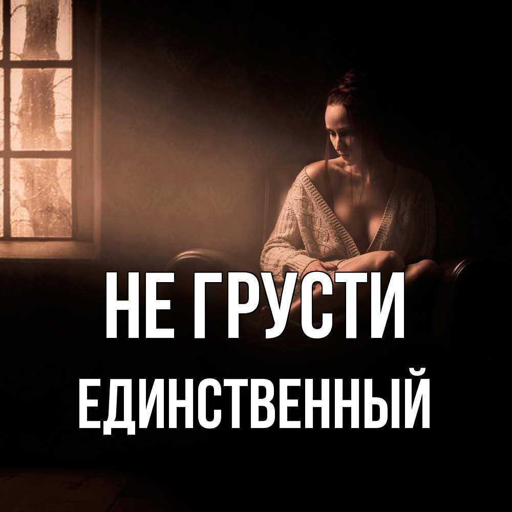 Открытка на каждый день с именем, Единственный Не грусти сидя у окна Прикольная открытка с пожеланием онлайн скачать бесплатно 