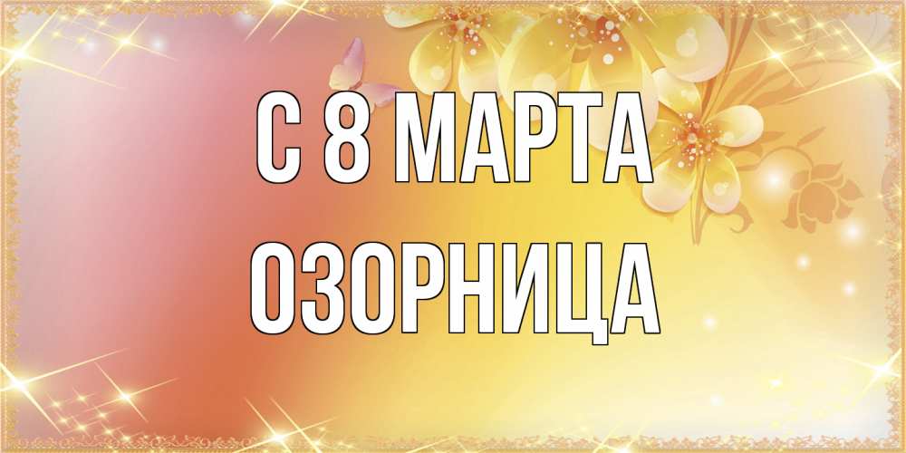 Открытка на каждый день с именем, Озорница C 8 МАРТА бесплатные открытки на международный женский день Прикольная открытка с пожеланием онлайн скачать бесплатно 