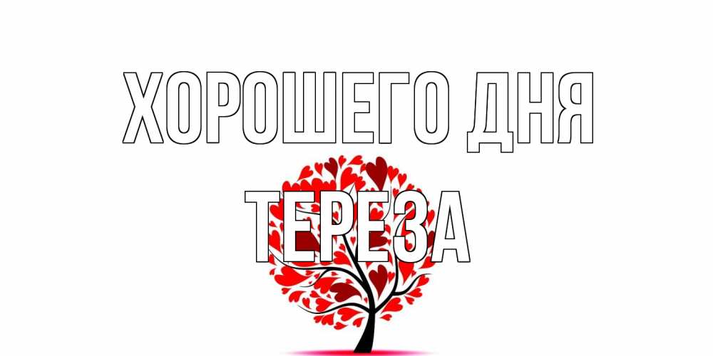 Открытка на каждый день с именем, Тереза Хорошего дня открытка с пожеланием хорошего дня Прикольная открытка с пожеланием онлайн скачать бесплатно 