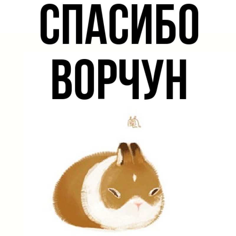 Картинка Спасибо, Ворчун