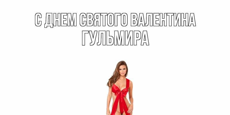 Картинка С днем Святого Валентина, Гульмира