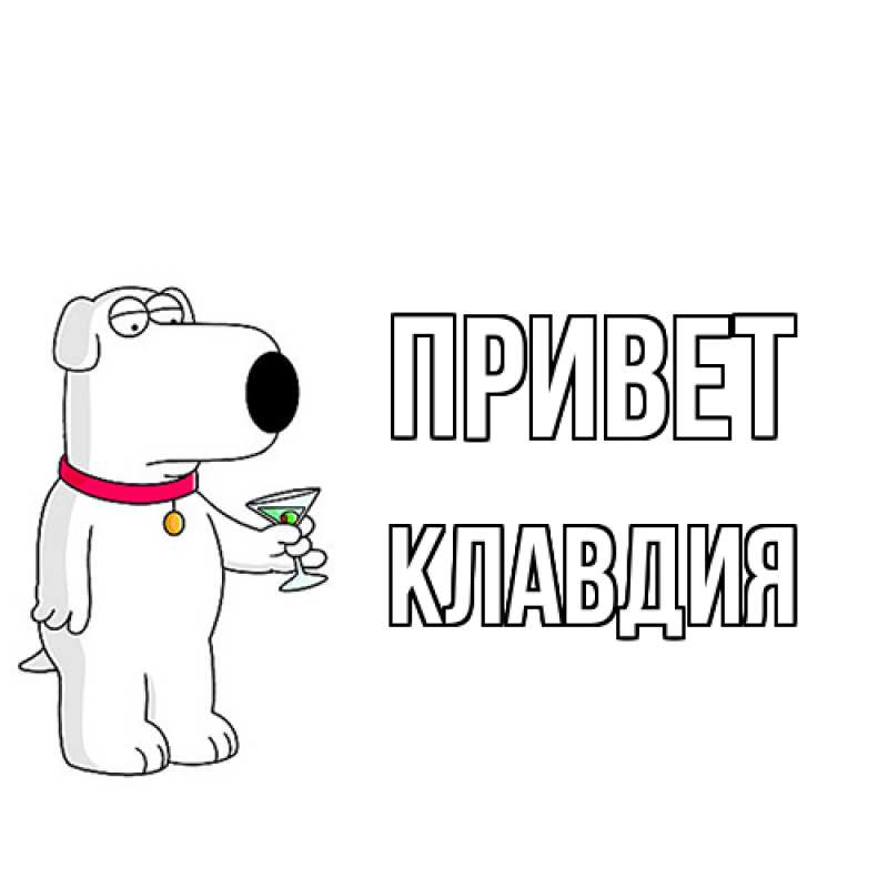 Картинка Привет, Клавдия