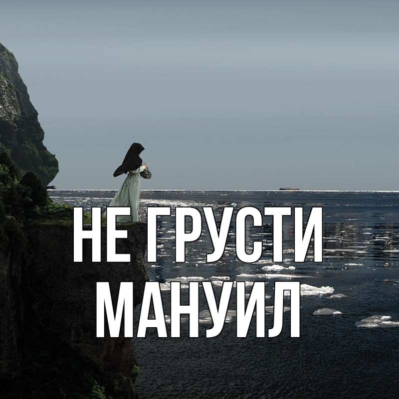 Картинка Не грусти, Мануил