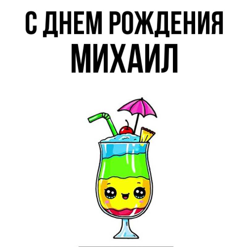 Картинка С днем рождения, Михаил