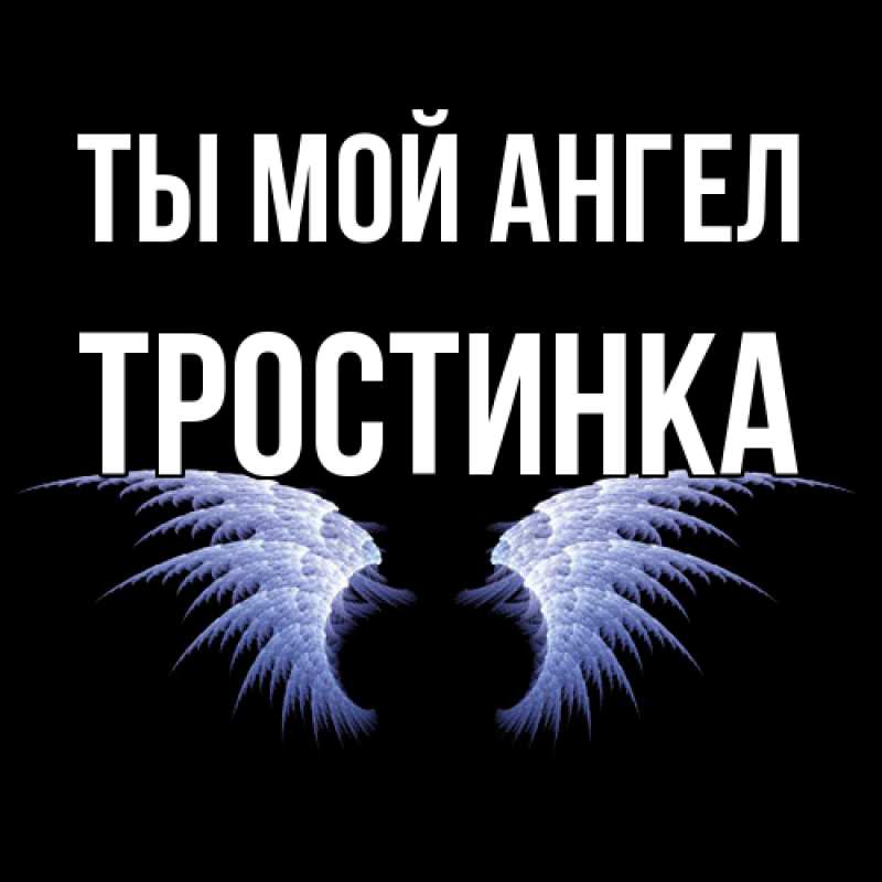 Картинка Ты мой ангел, Тpостинка