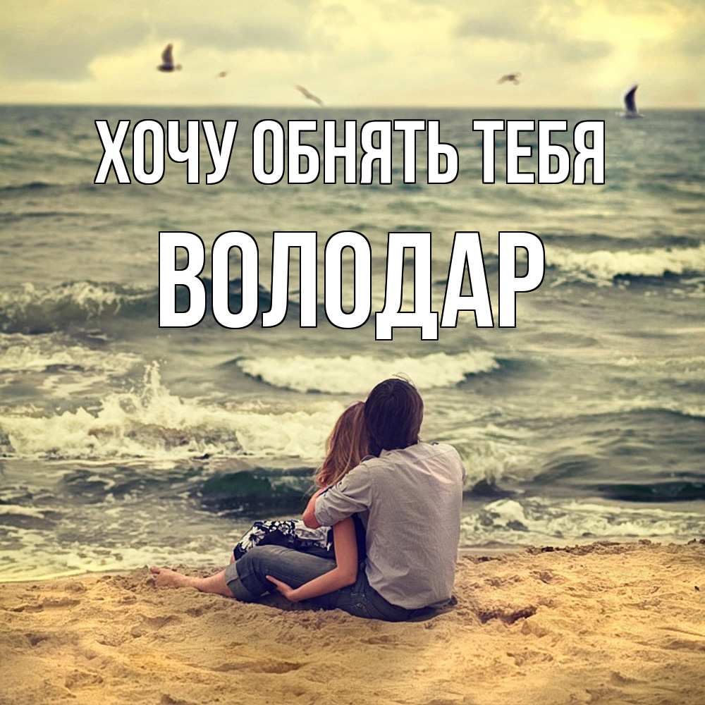 Открытка на каждый день с именем, Володар Хочу обнять тебя возлюбленные на песочке Прикольная открытка с пожеланием онлайн скачать бесплатно 